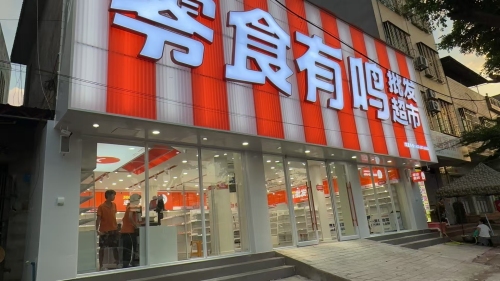 零食有鸣批发超市(青禾鸣店)