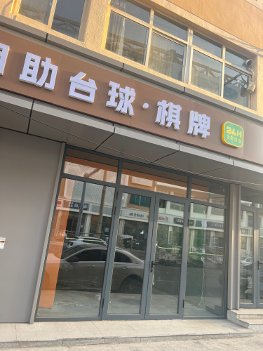 慢时空·自助台球·棋牌内部环境