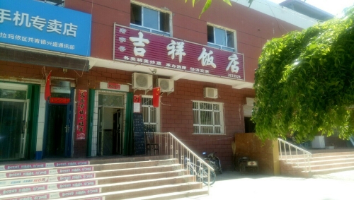 吉祥饭店(新华南路店)