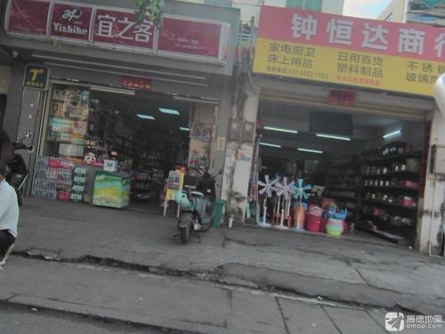 钟恒达商行(城南路店)