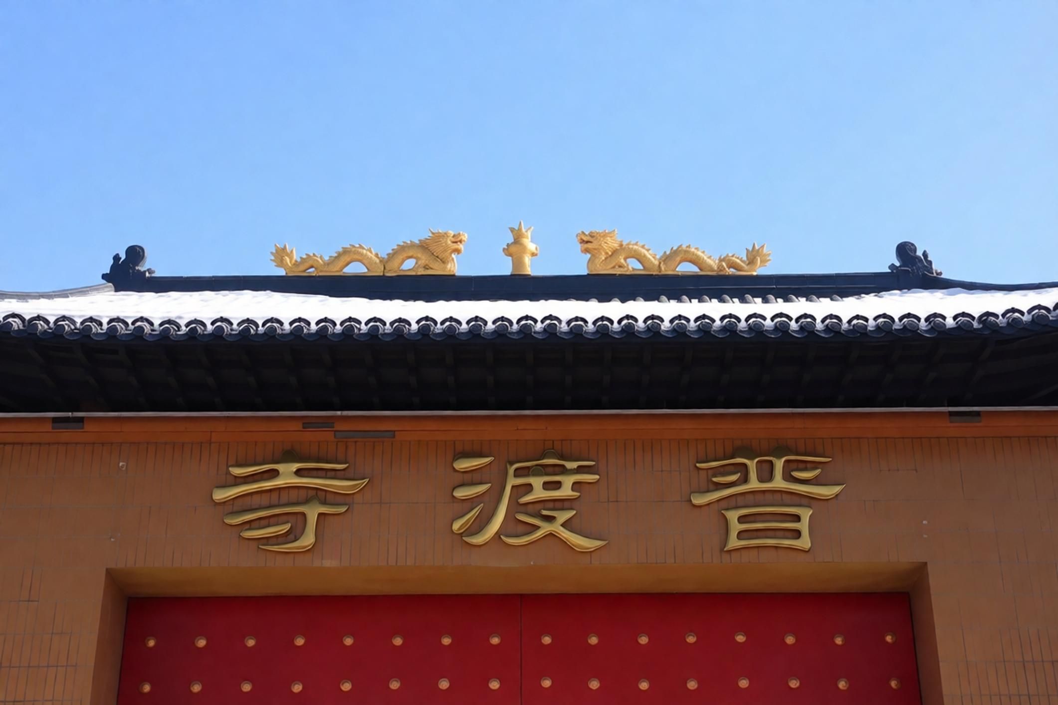 普渡寺实景照片