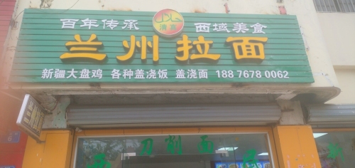 兰州拉面