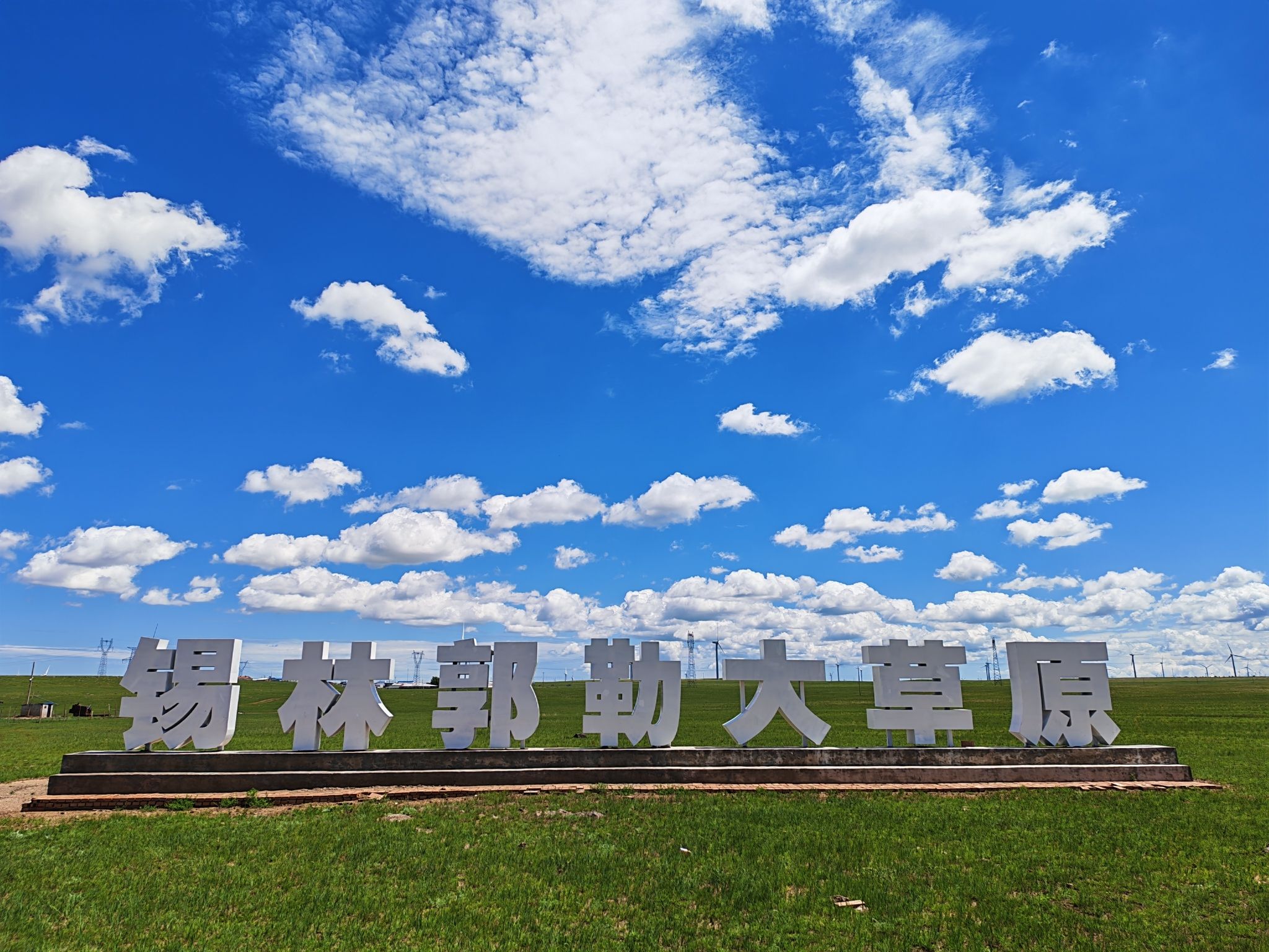 锡林郭勒