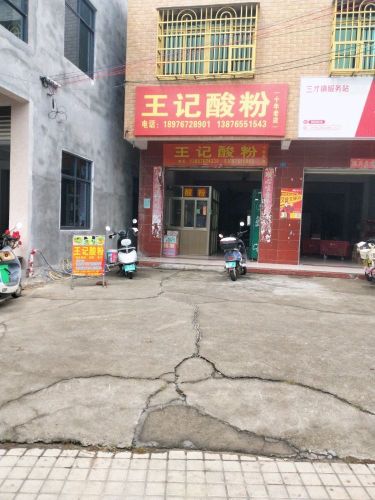 王记酸粉