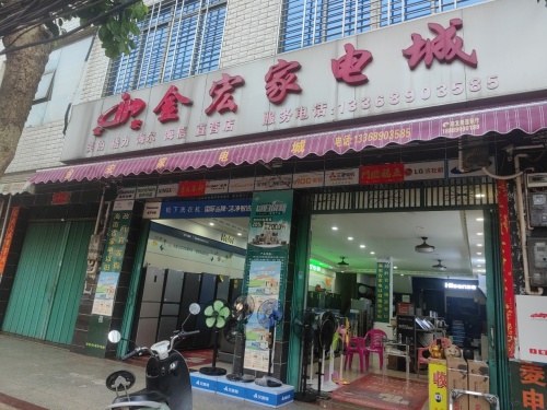 澄迈县金宏家电城
