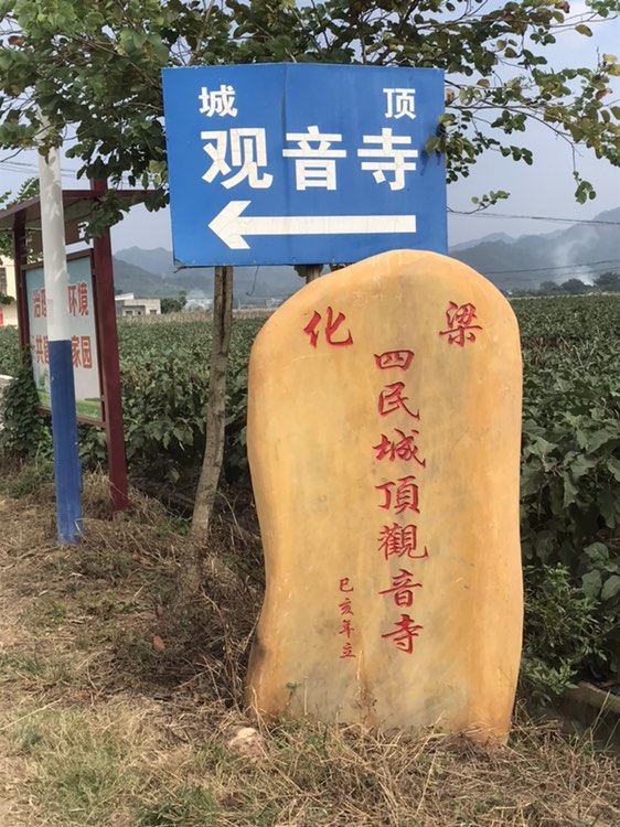 四民城顶观音寺实景照片