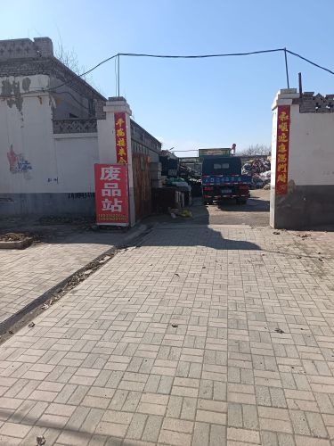 废品站