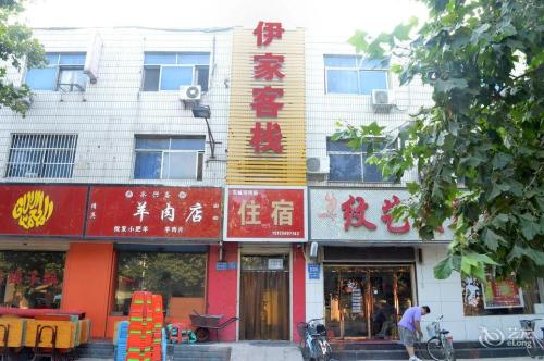 石家庄伊家客栈(藁城区实验学校店)