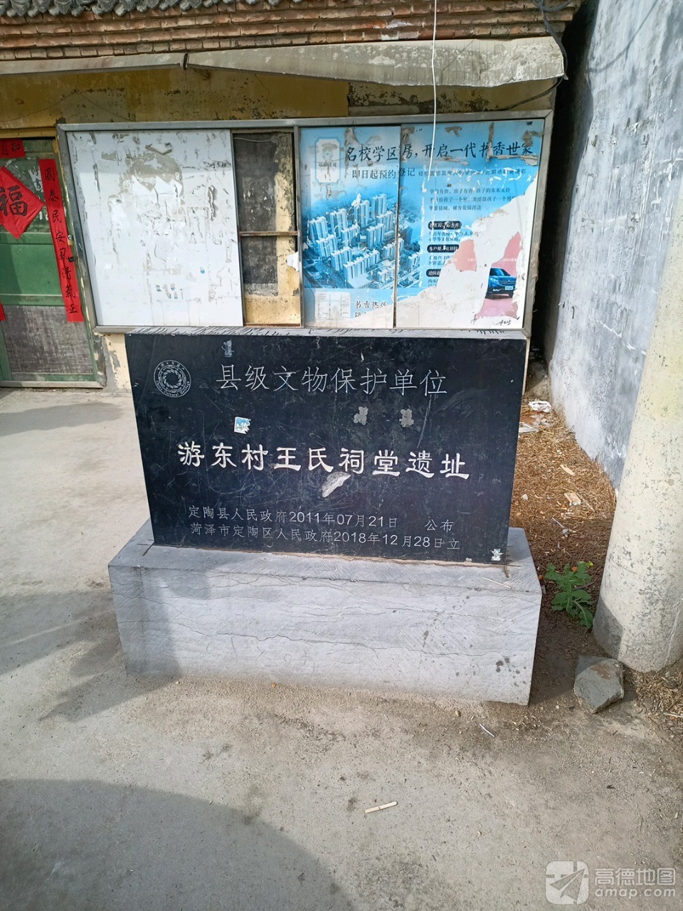 游东村王氏祠堂遗址实景照片