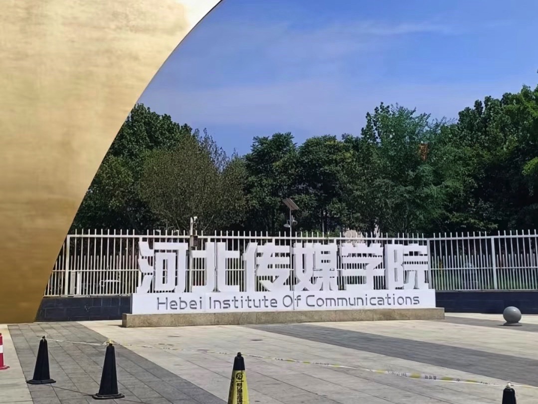 河北传媒学院兴安校区