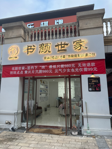 书颜世家(金乡店)