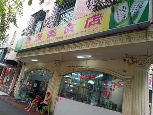 瑞豪美食店