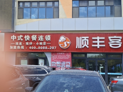 顺丰客现炒小碗菜(阿拉尔店)