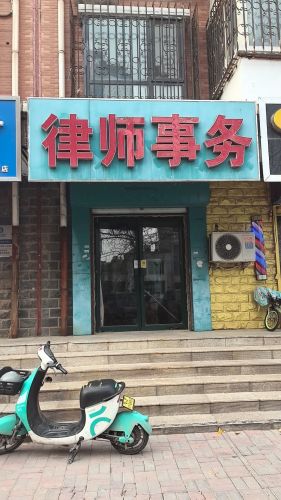 律师事务(金色家园店)