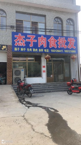杰子肉食批发