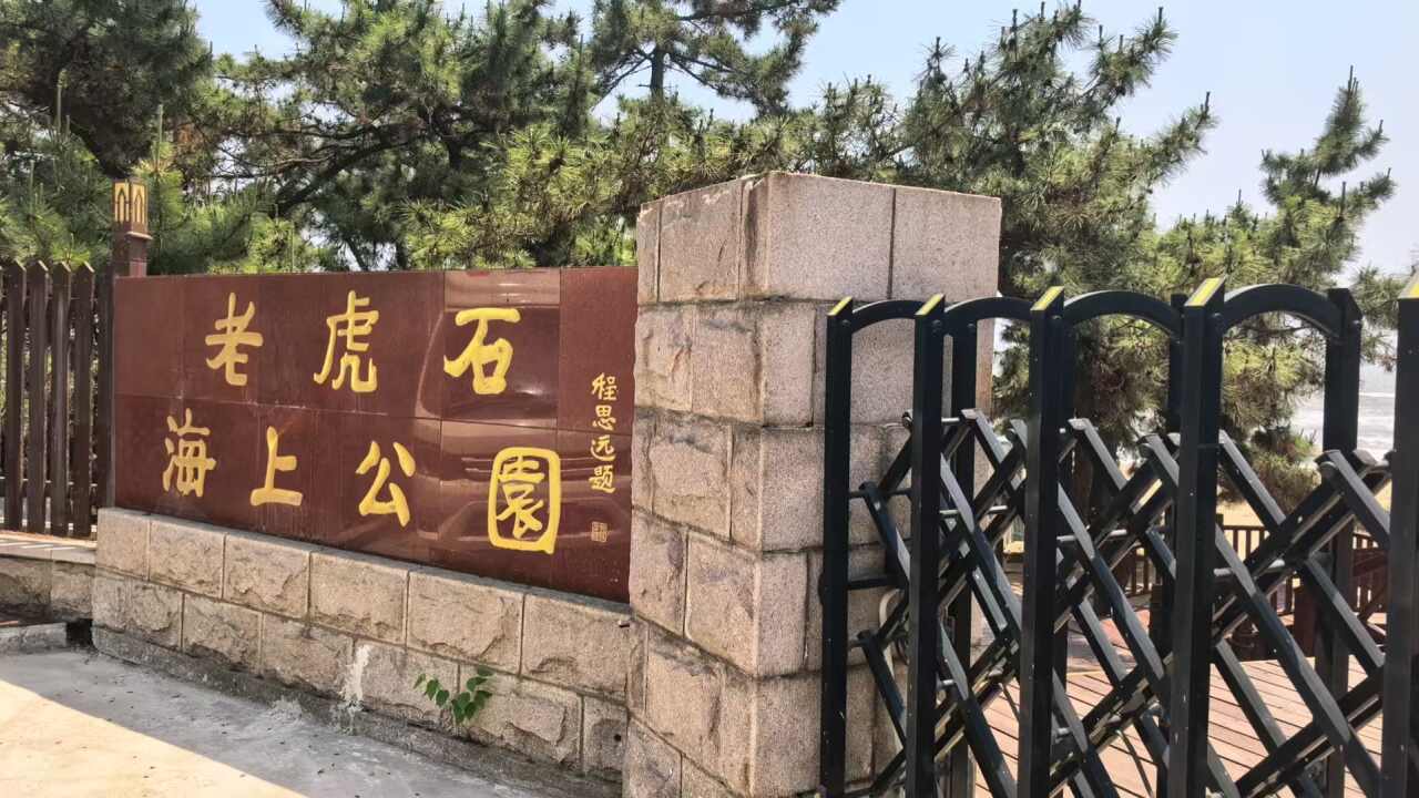 老虎石海上公园 景点照片