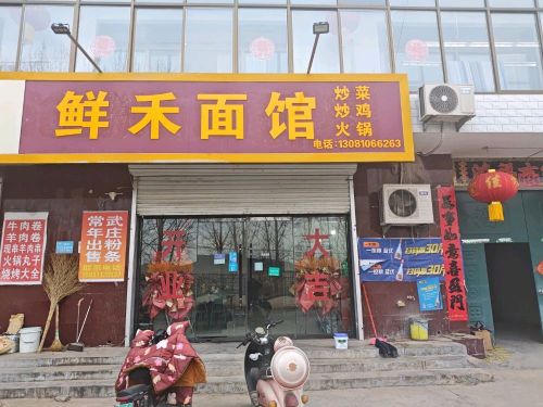鲜禾面馆