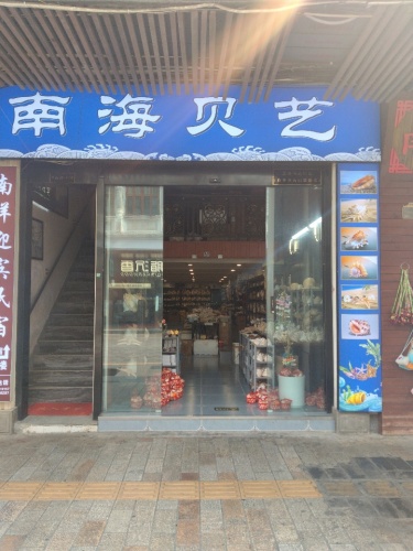 南海贝艺