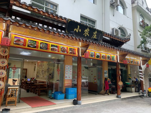 小农庄