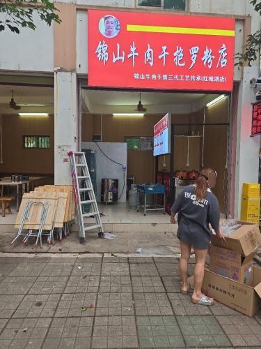 锦山牛肉干抱罗粉店
