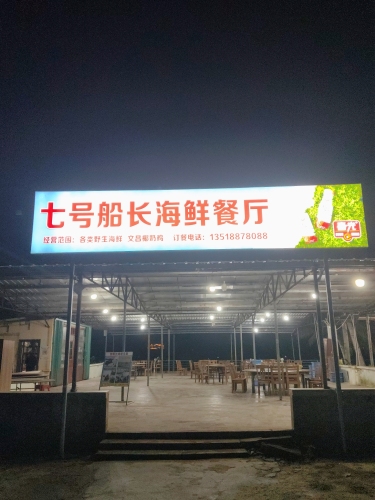 7号船长海鲜餐厅