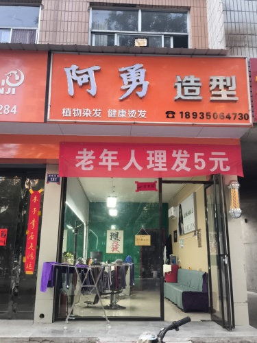 阿勇造型门店外观