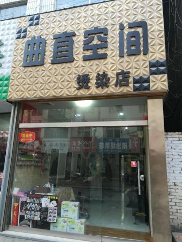 曲直空间发型设计(绛县店)内部环境