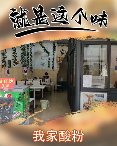 我家酸粉
