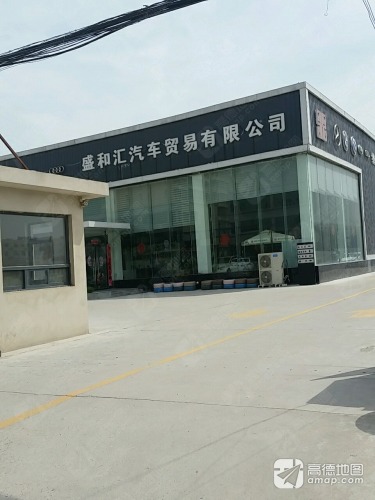 盛和汇汽车贸易有限公司