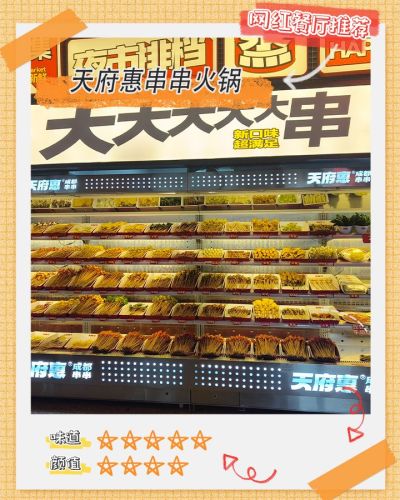 天府惠(铁门关丝路香街店)