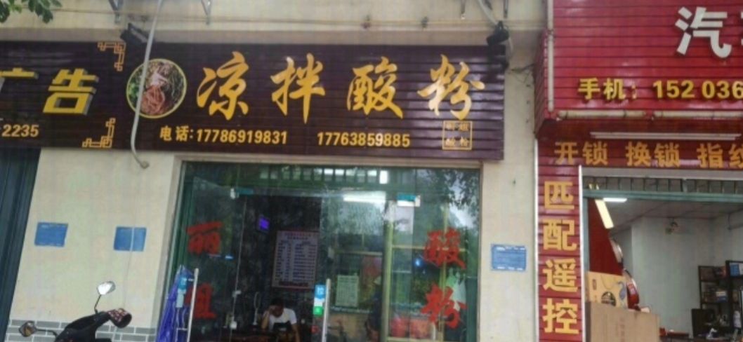丽姐凉拌酸粉