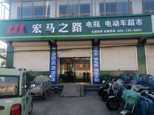 宏马之路(行唐北城寨店)
