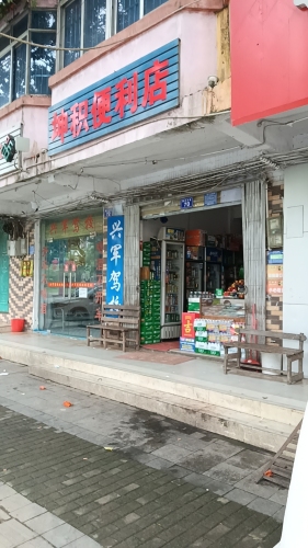 坤积便利店