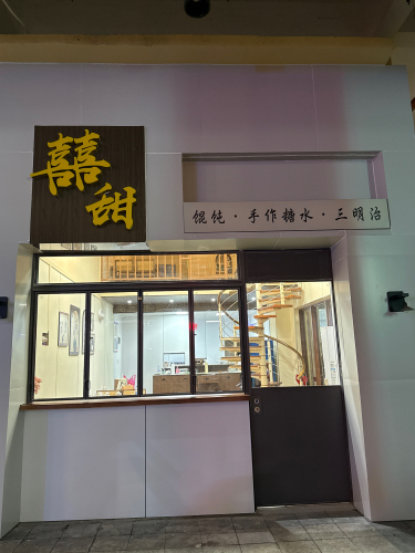 囍甜馄饨