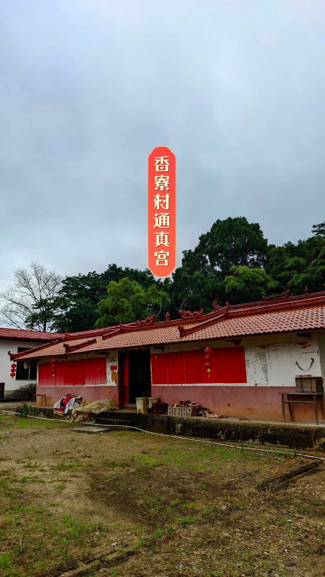 香寮通真宫实景照片
