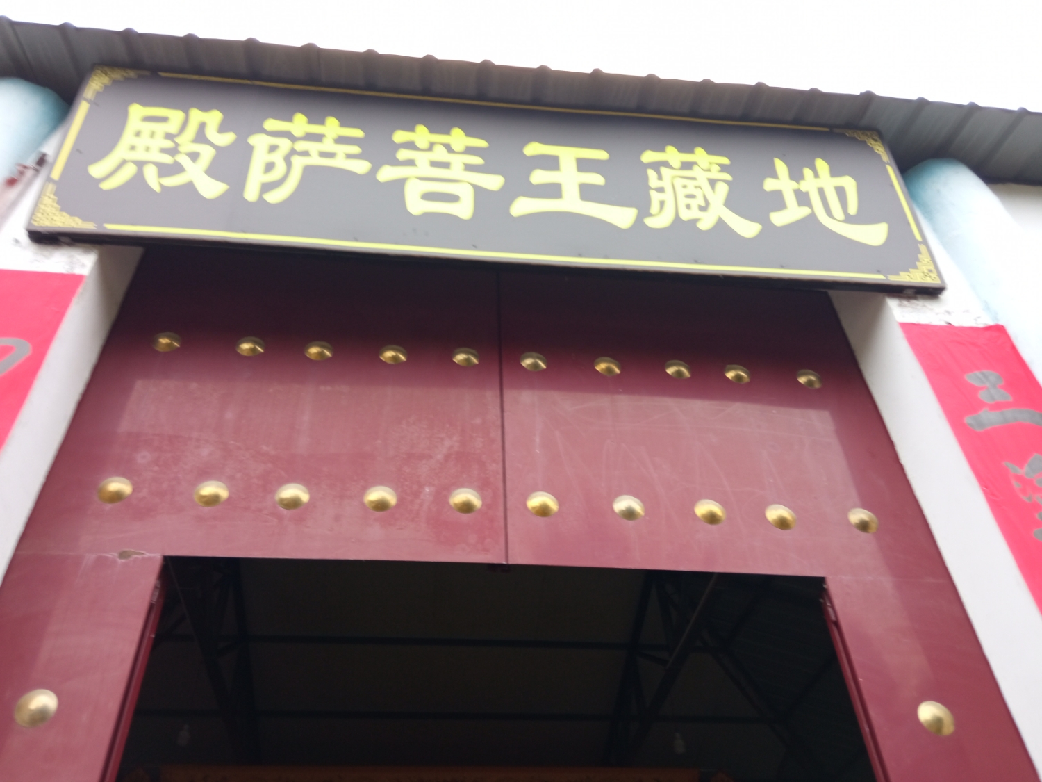 地藏王菩萨殿实景照片