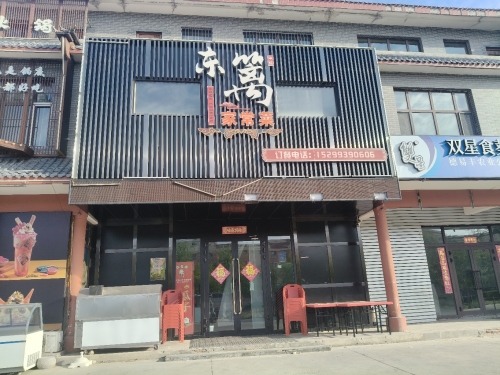 东篱家常菜(紫玉苑店)
