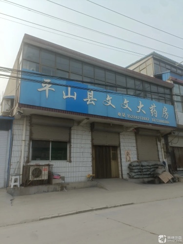平山县文文大药房