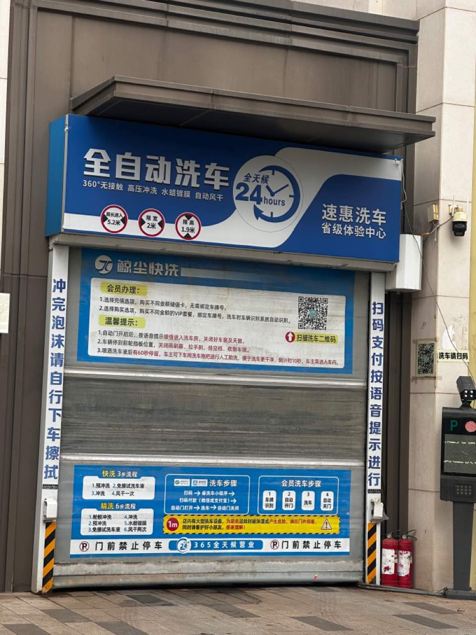 速惠24h全自动洗车