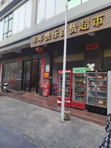 年年快乐百货超市