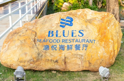 渔悦海鲜烧烤自助餐厅
