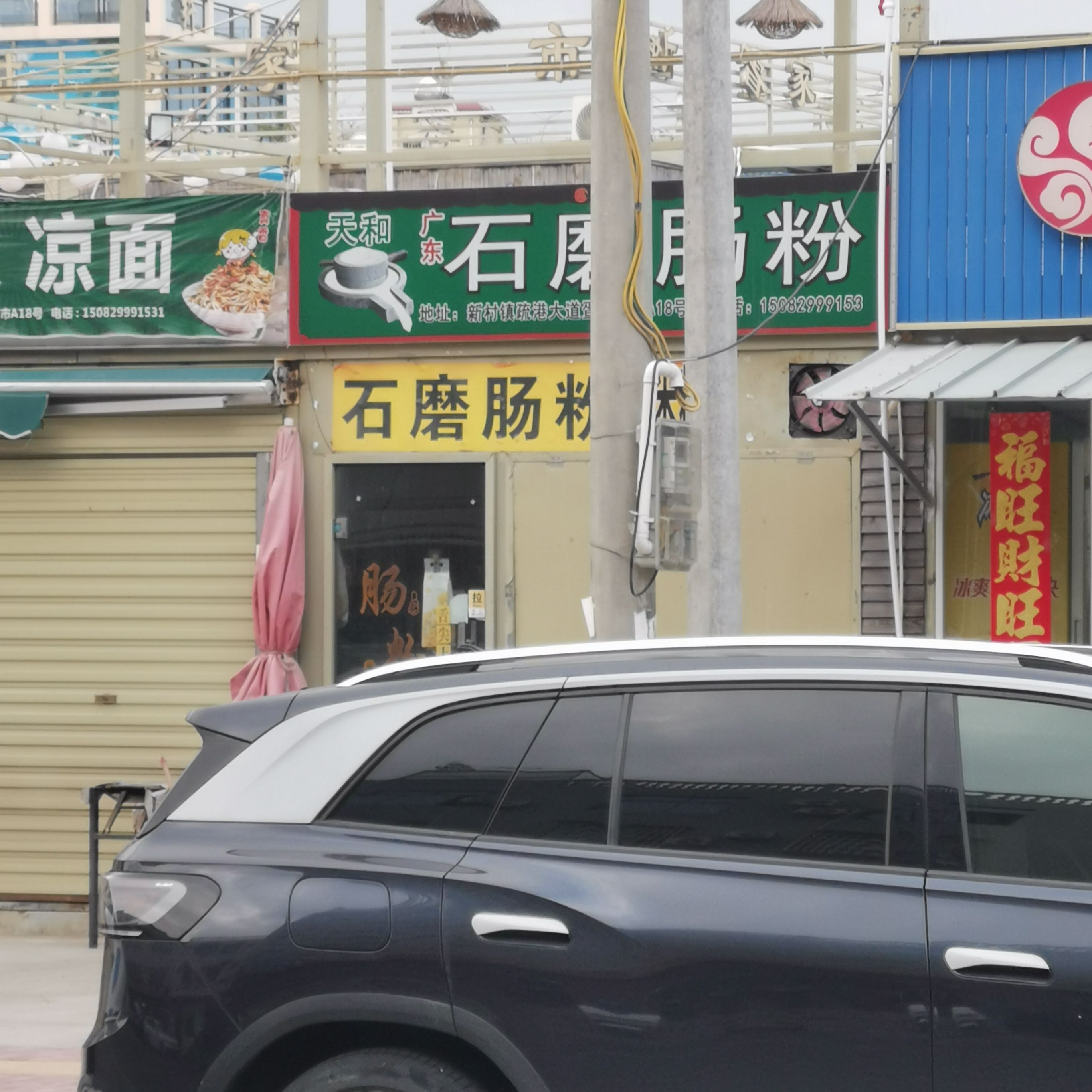 广东石磨肠粉(疍家夜市店)