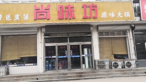 尚味坊(南星路店)