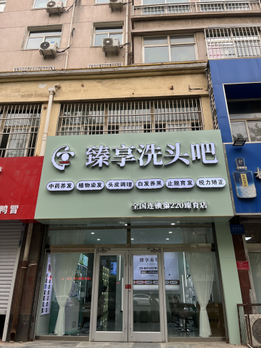 臻享洗头吧(紫芳园店)