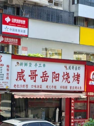威哥岳阳烧烤(凯德广场店)