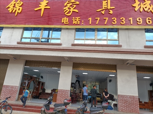 锦丰家具城