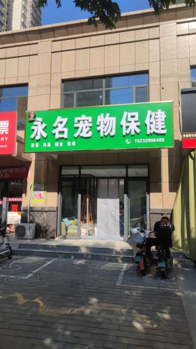 永名宠物保健