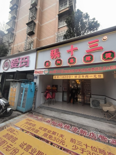 张十三•益阳麻辣烫(长沙君尚店)