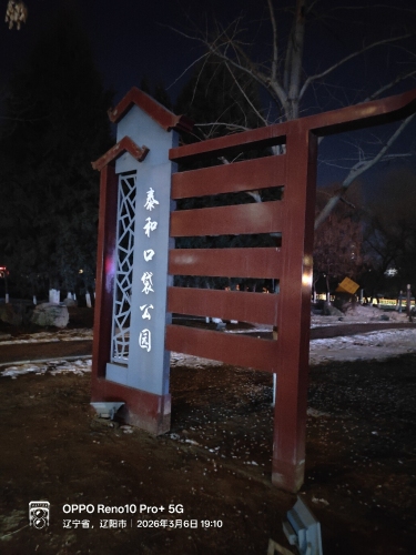 泰和口袋公园
