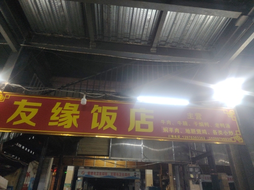 屯昌县恒兴二路农贸市场友缘饭店